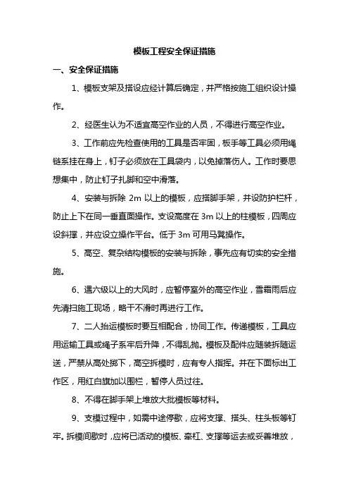 模板工程安全保证措施
