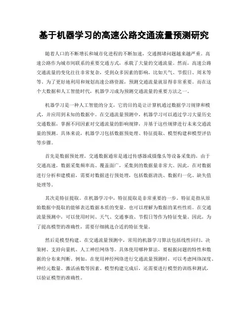 基于机器学习的高速公路交通流量预测研究