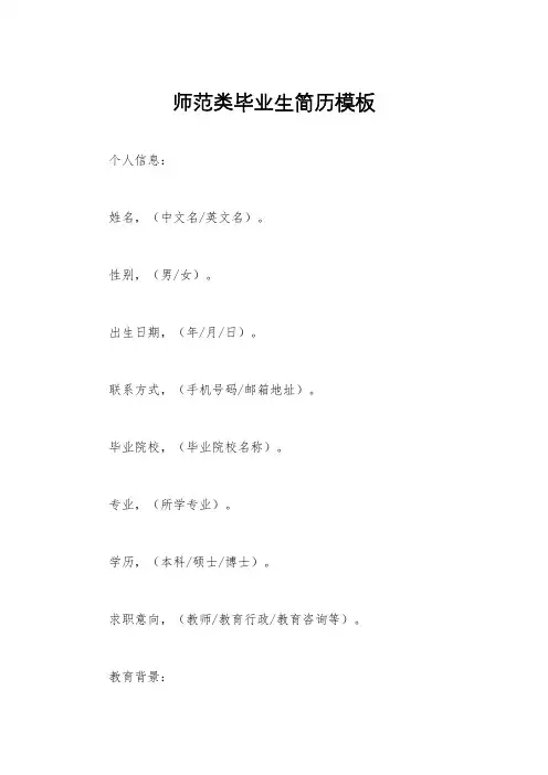 师范类毕业生简历模板