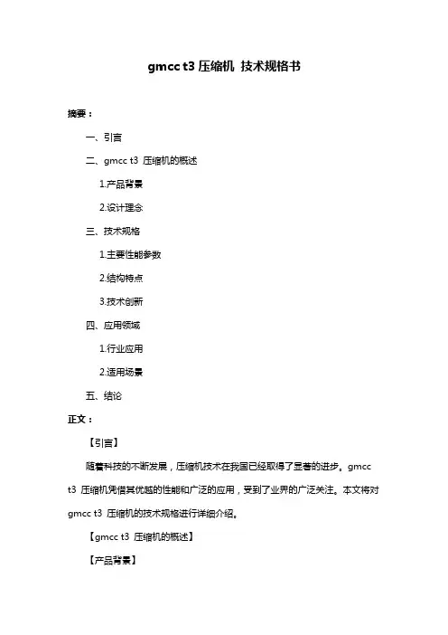 gmcc t3压缩机 技术规格书