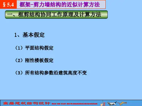 第五章框架剪力墙框架剪力墙结构的近似计算方法与设计概念