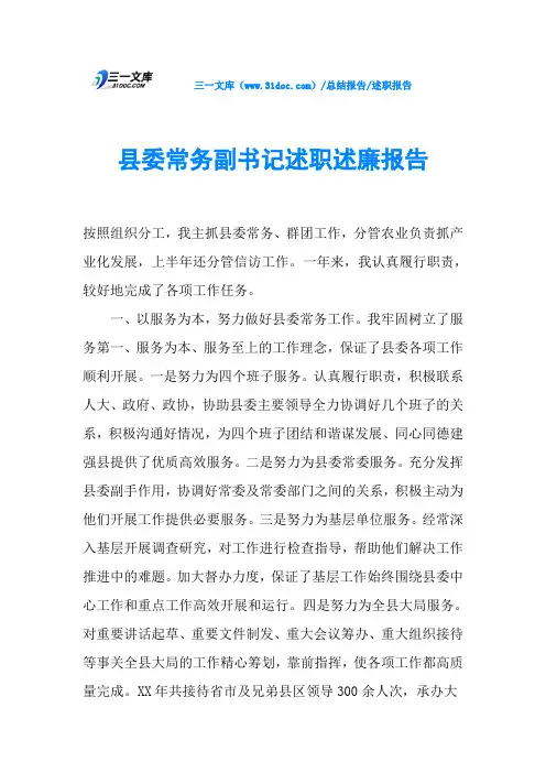 县委常务副书记述职述廉报告