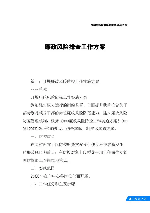 廉政风险排查工作方案