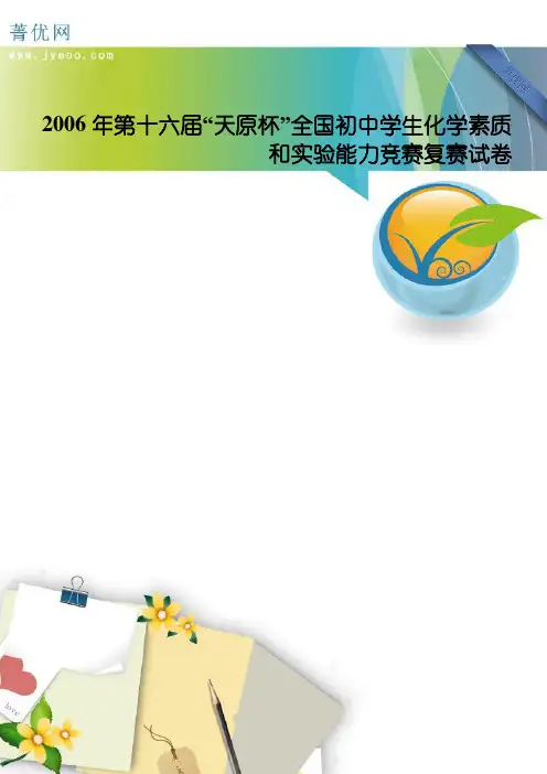 2006年第十六届“天原杯”全国初中学生化学素质和实验能力竞赛复赛试卷