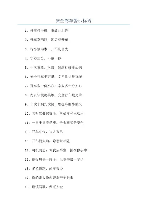 安全驾车警示标语