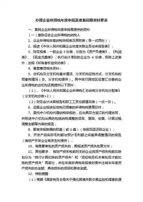办理企业所得税年度申报及准备同期资料要求