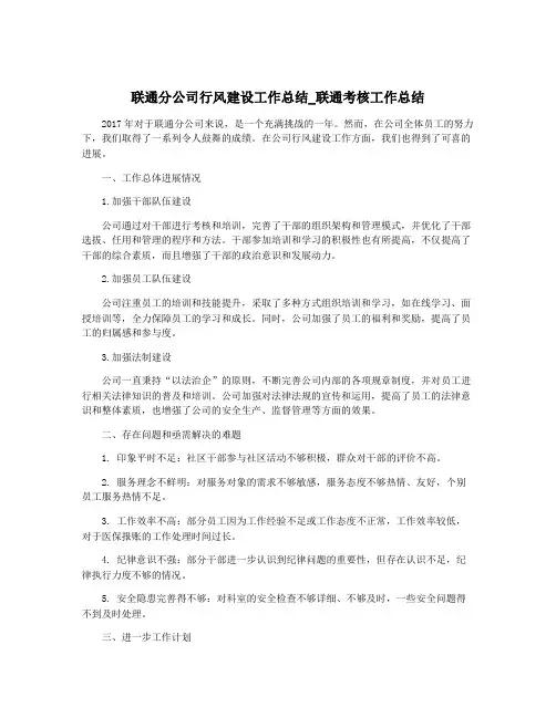 联通分公司行风建设工作总结_联通考核工作总结