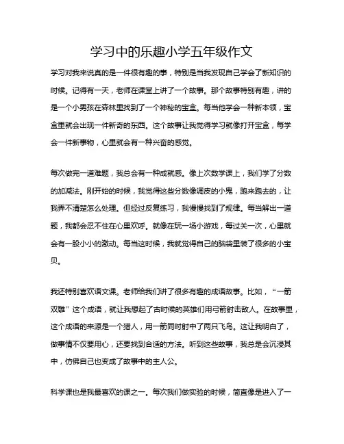 学习中的乐趣小学五年级作文