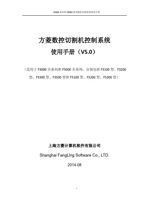 F3000和F5000方菱数控切割机控制系统说明书