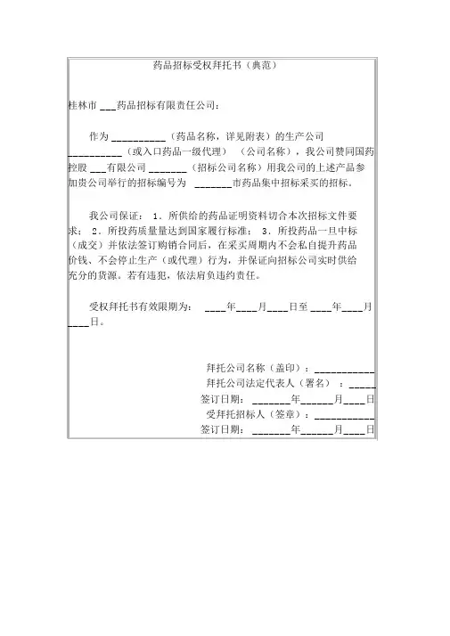 药品投标授权委托书(范例)