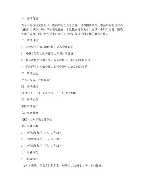 校园小学生唱歌比赛方案