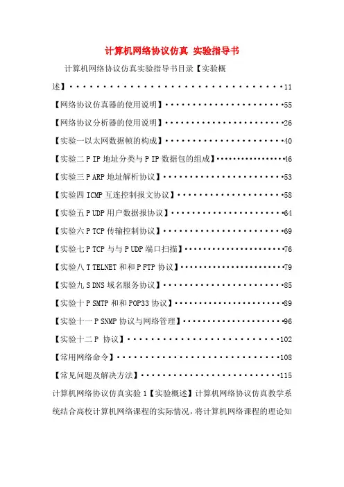 计算机网络协议仿真 实验指导书