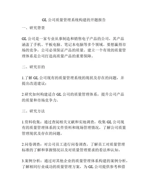 GL公司质量管理系统构建的开题报告