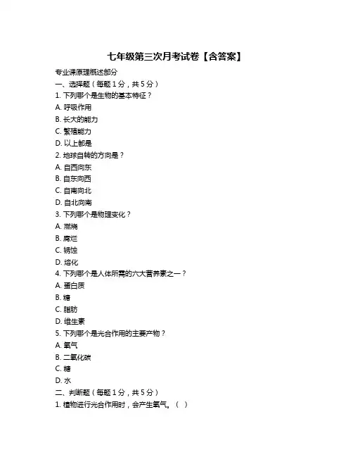 七年级第三次月考试卷【含答案】