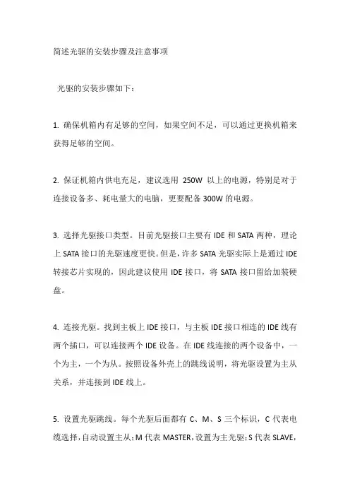 简述光驱的安装步骤及注意事项