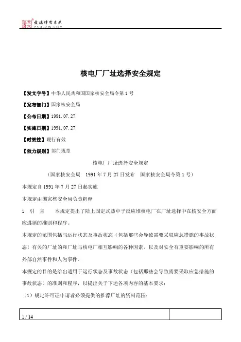 核电厂厂址选择安全规定