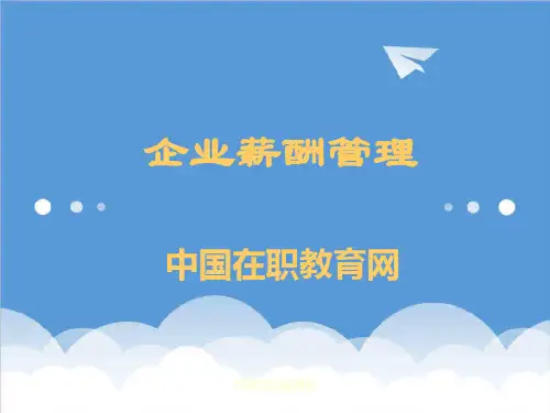 管理知识-薪酬设计企业薪酬管理106页 精品