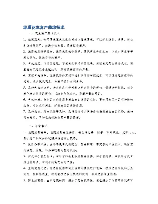 地膜花生高产栽培技术