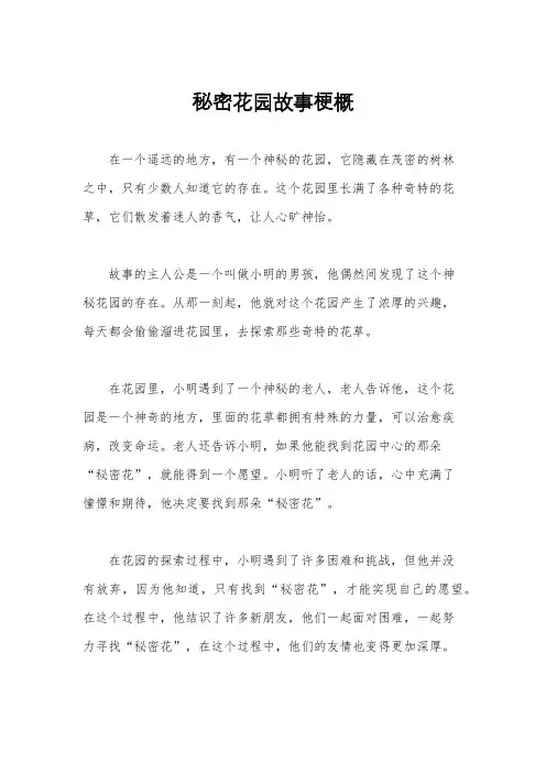 秘密花园故事梗概