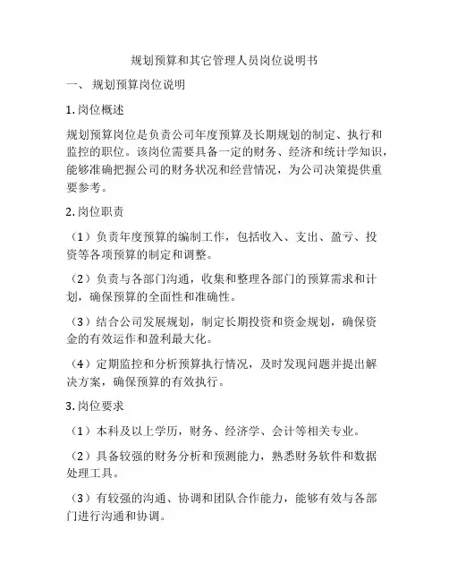 规划预算和其它管理人员岗位说明书