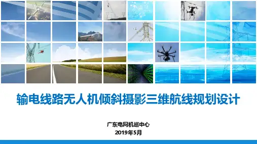 输电线路无人机倾斜摄影三维航线规划设计 ppt