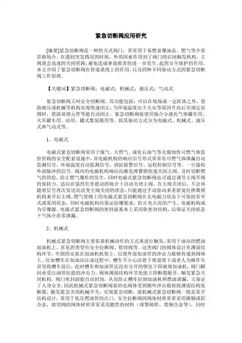 紧急切断阀应用研究