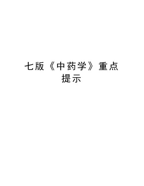 七版《中药学》重点提示word版本