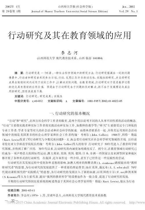 行动研究及其在教育领域的应用_李志河