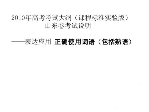 正确使用词语(包括熟语)
