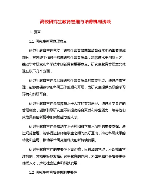 高校研究生教育管理与培养机制浅谈