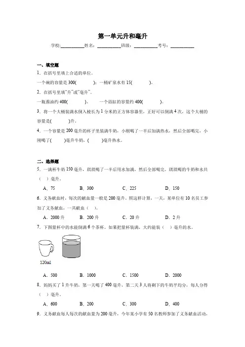 第一单元+升和毫升+基础练习-2024-2025学年四年级上册数学苏教版