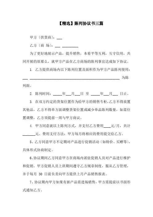 陈列协议书三篇精选