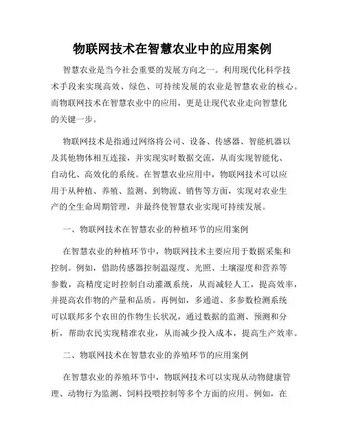 物联网技术在智慧农业中的应用案例