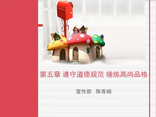 2018版 第五章明大德守公德严私德