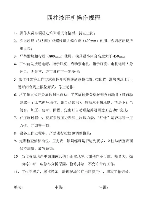 四柱液压机操作规程