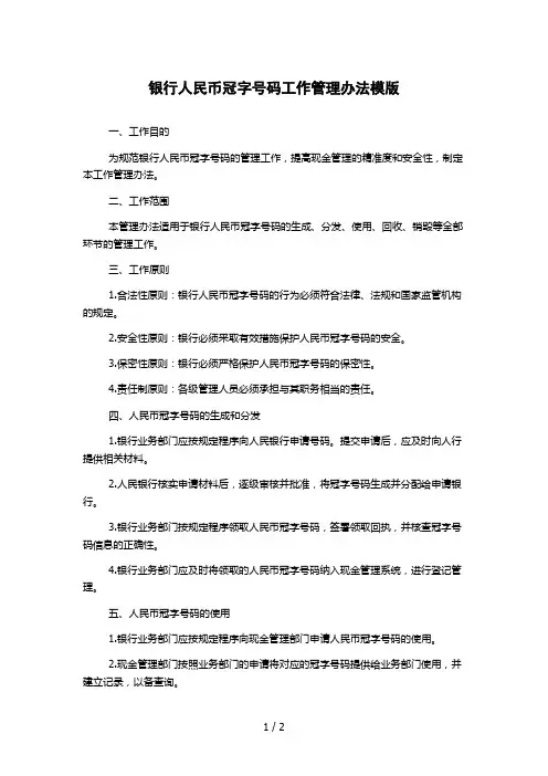 银行人民币冠字号码工作管理办法模版