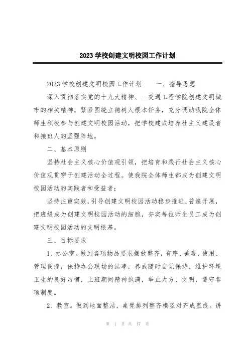 2023学校创建文明校园工作计划