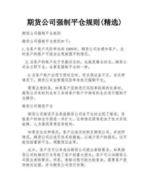 期货公司强制平仓规则(精选)