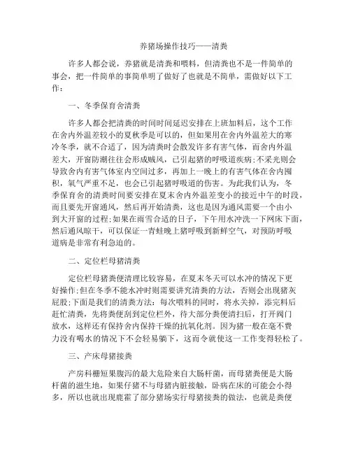 养猪场操作技巧——清粪