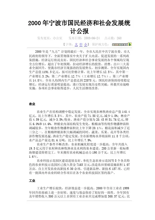 【精选资料】2000年宁波市国民经济和社会发展统计公报