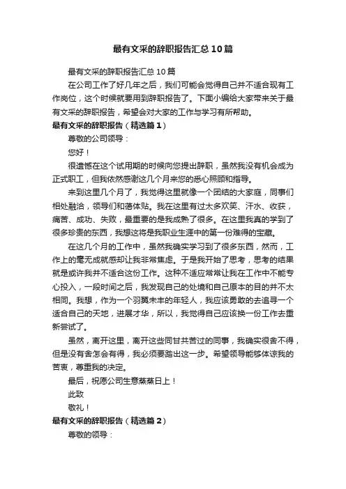 最有文采的辞职报告汇总10篇