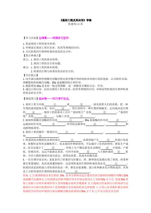 《基因工程及其应用》学案教案.doc