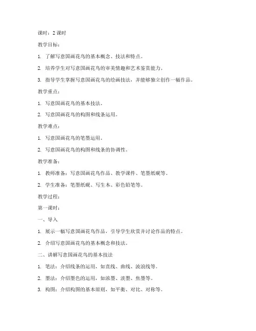 大学写意国画花鸟教案