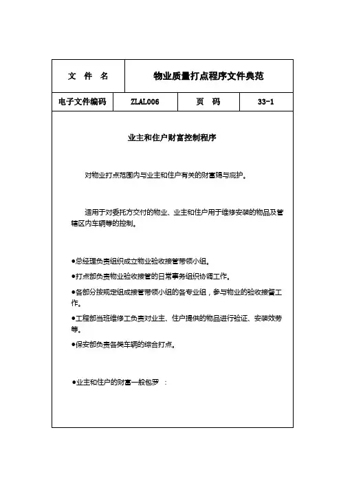 物业质量管理程序文件