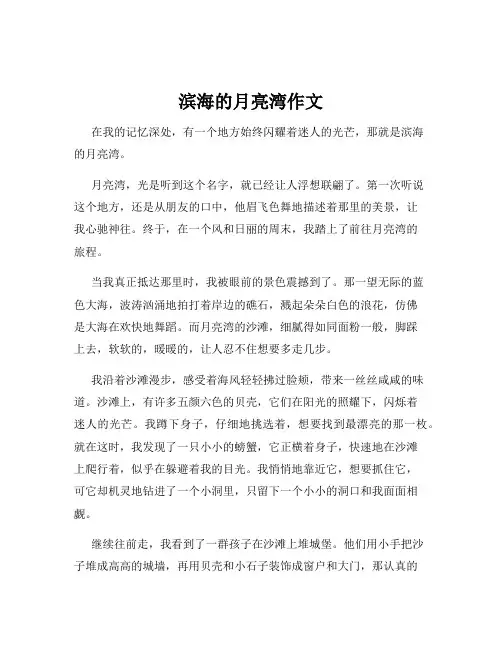 滨海的月亮湾作文