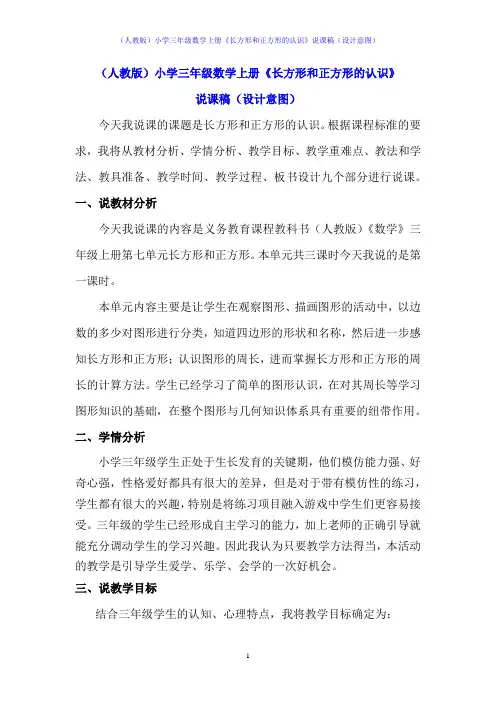 (人教版)小学三年级数学上册《长方形和正方形的认识》说课稿(设计意图)