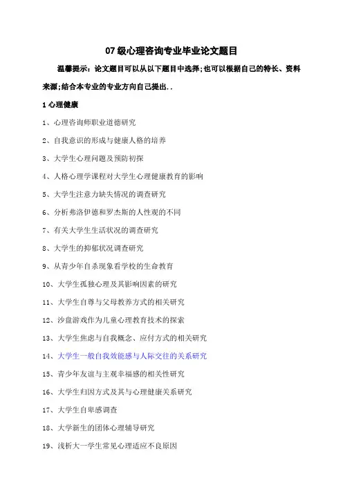 心理咨询专业毕业论文题目