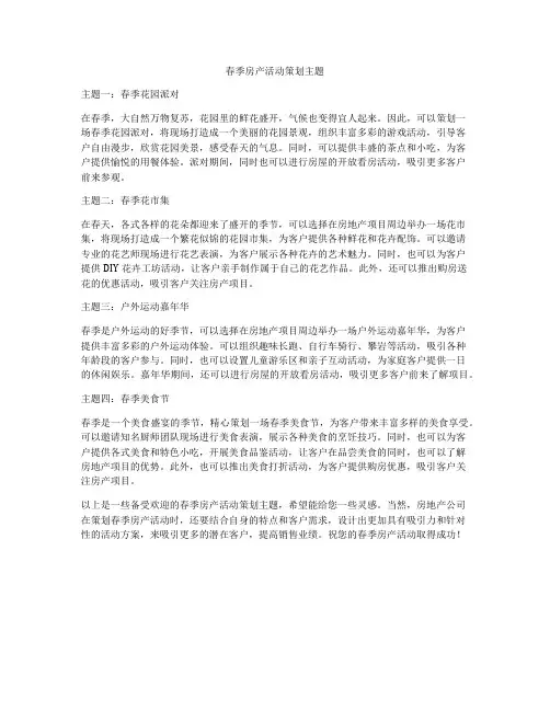春季房产活动策划主题