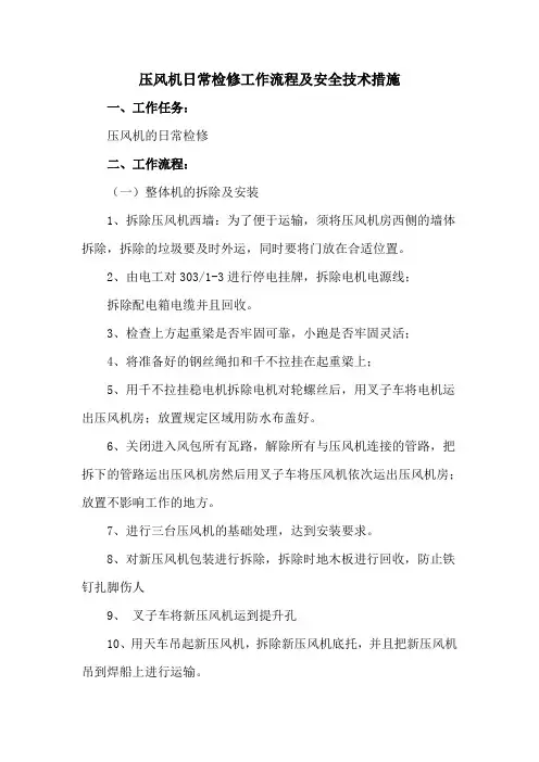 8压风机日常检修安全技术措施