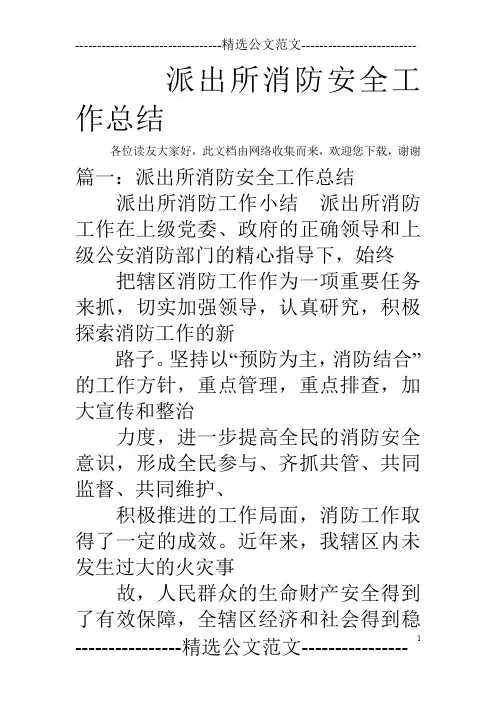 派出所消防安全工作总结